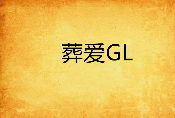 葬愛GL