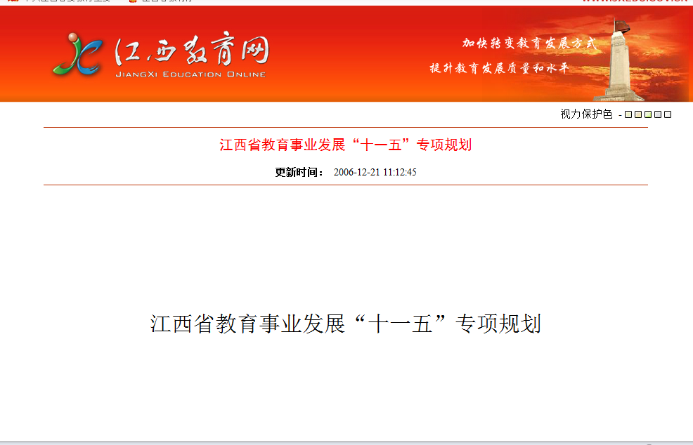 江西省教育事業發展“十一五”專項規劃