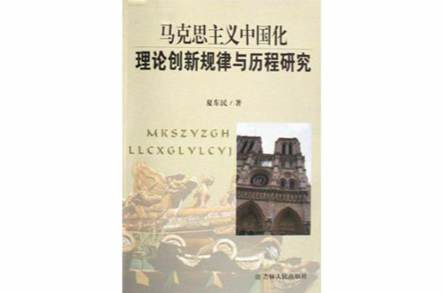 馬克思主義中國化理論創新規律與歷程研究