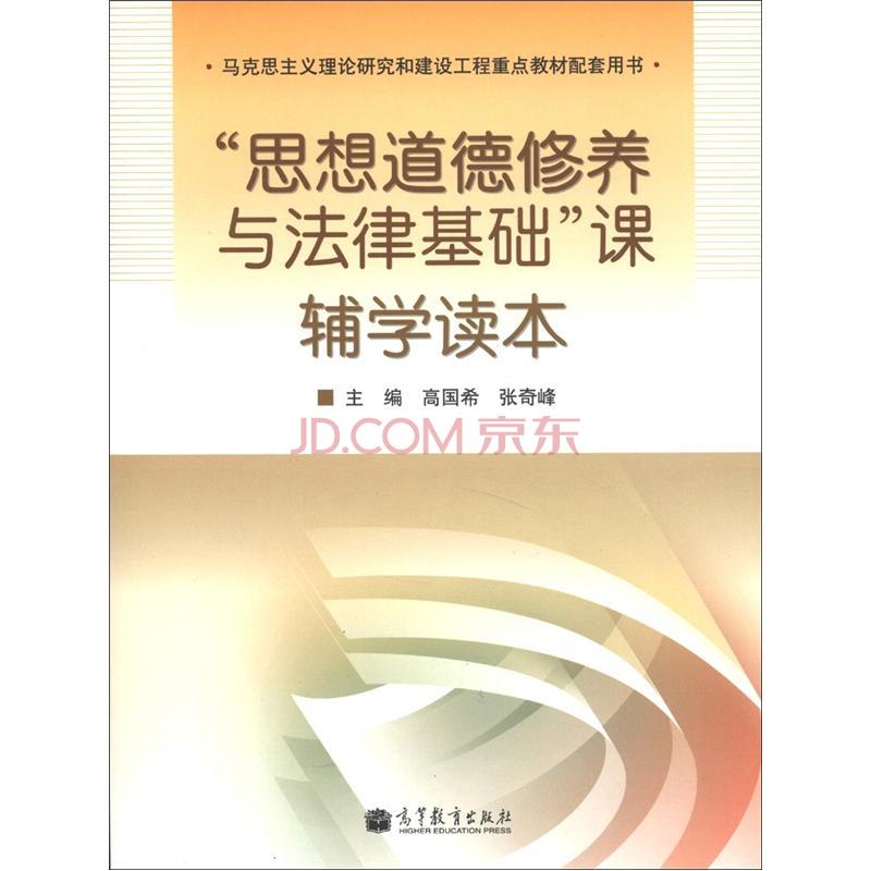 思想道德修養與法律基礎教師參考書