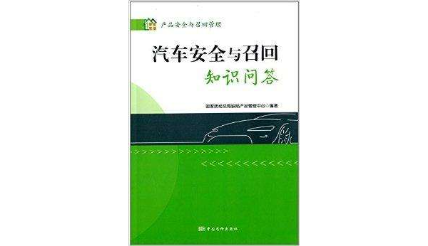 汽車安全與召回知識問答