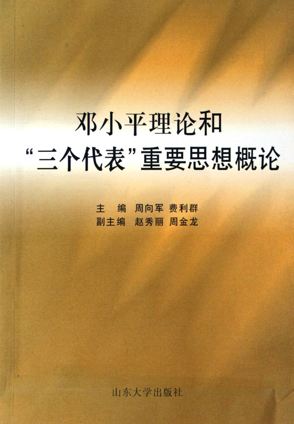 鄧小平理論和“三個代表”重要思想概論