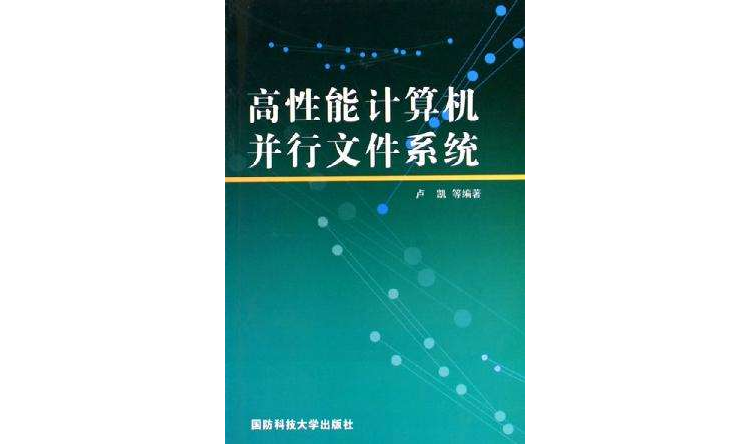 高性能計算機並行檔案系統