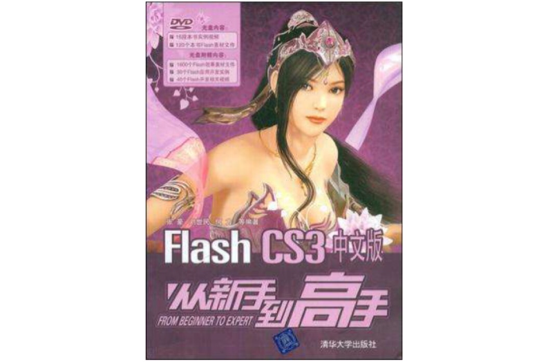 Flash CS3中文版從新手到高手