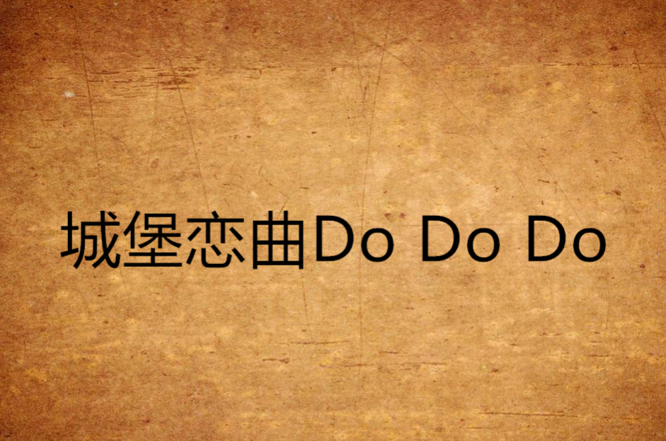 城堡戀曲Do Do Do