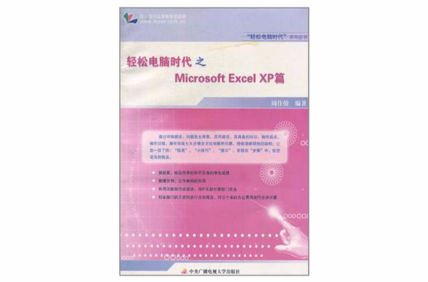 輕鬆電腦時代之Microsoft Excel XP篇