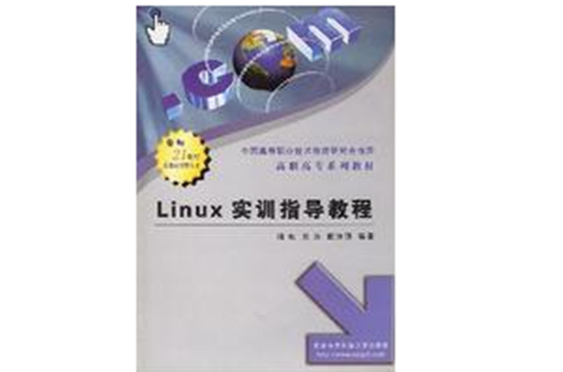 Linux實訓指導教程