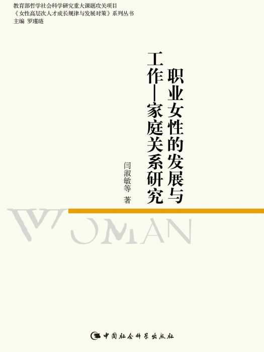 職業女性的發展與工作—家庭關係研究