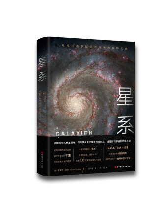 星系(2022年北京科學技術出版社出版的圖書)