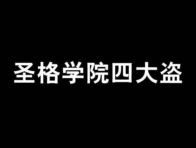 聖格學院四大盜