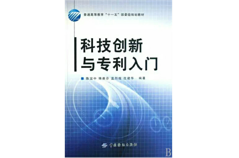 科技創新與專利入門