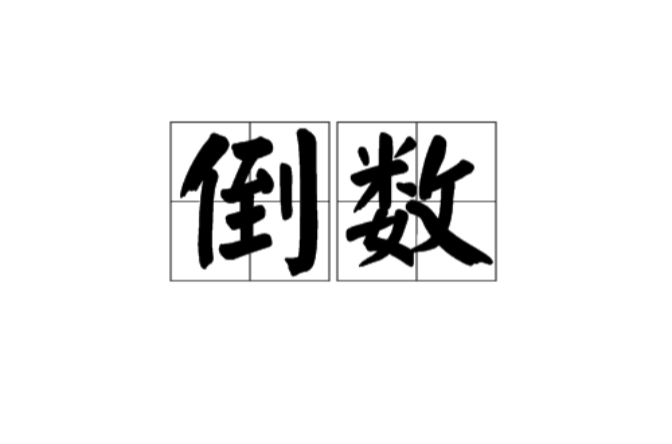 倒數(數學學科術語)