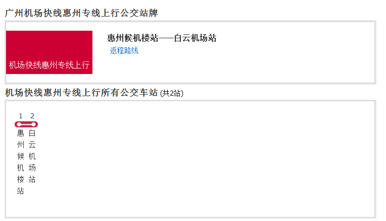 廣州機場快線惠州專線