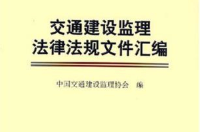 交通建設監理法律法規檔案彙編