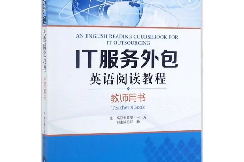 IT服務外包英語閱讀教程