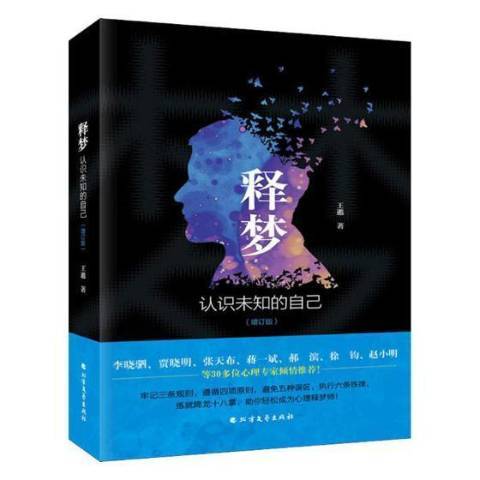 釋夢：認識未知的自己(2019年北方文藝出版社出版的圖書)