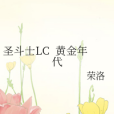 聖鬥士LC 黃金年代