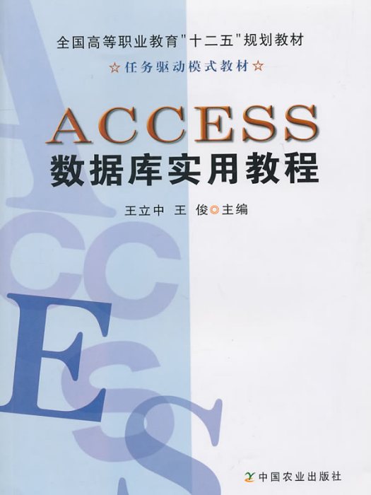 Access資料庫實用教程(2010年中國農業出版社出版的圖書)