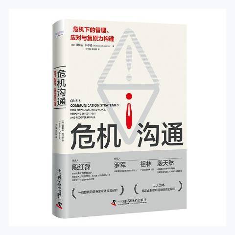 危機溝通：危機下的管理、應對與復原力構建