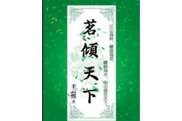 茗傾天下（全）