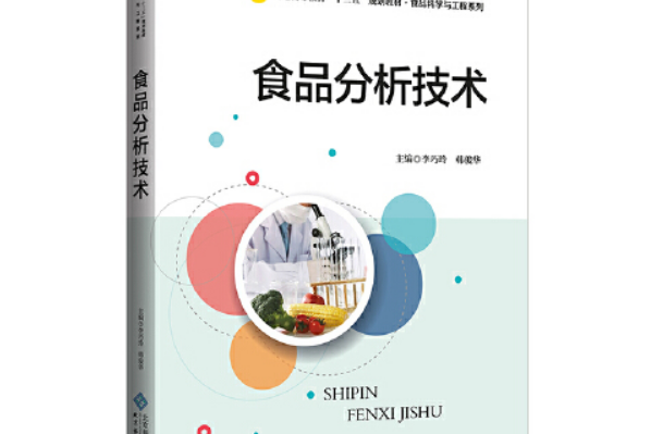 普通高等教育教材。食品科學與工程系列