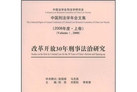 改革開放30年刑事法治研究（2008年度·上卷）