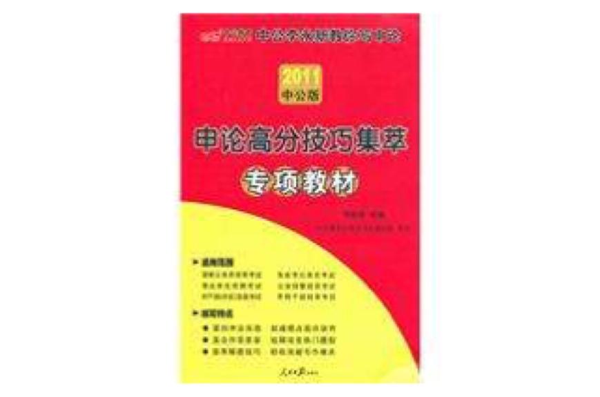 2011中公版申訟高分技巧集萃專項教材