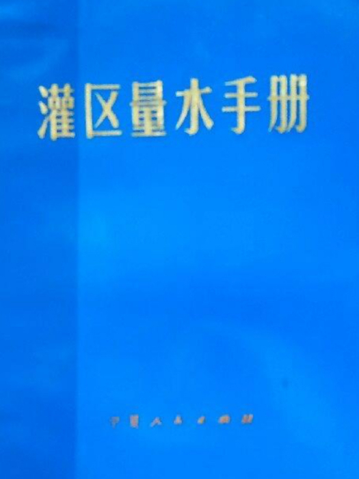 灌區量水手冊