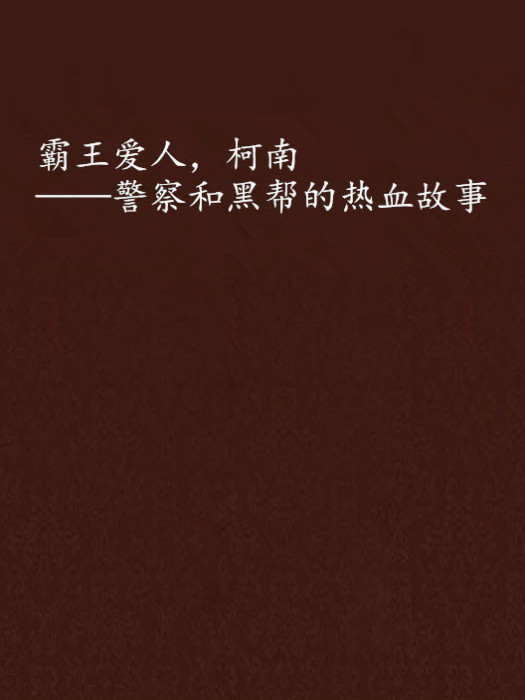 霸王愛人，柯南——警察和黑幫的熱血故事