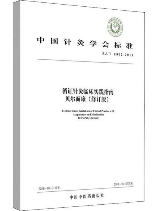 循證針灸臨床實踐指南貝爾面癱（修訂版）