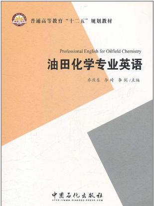 油田化學專業英語