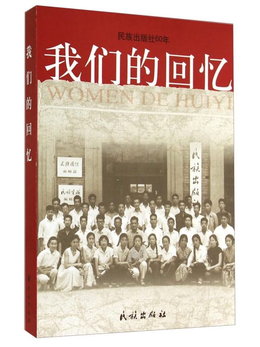 我們的回憶（民族出版社60年）