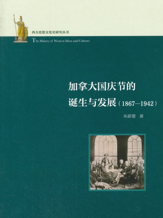 加拿大國慶節的誕生與發展(1867—1942)