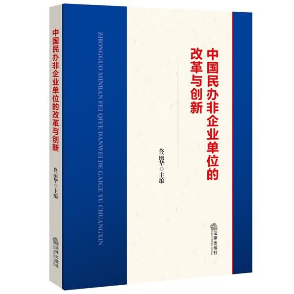 中國民辦非企業單位的改革與創新