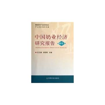 中國奶業經濟研究報告2011(中國奶業經濟研究報告)