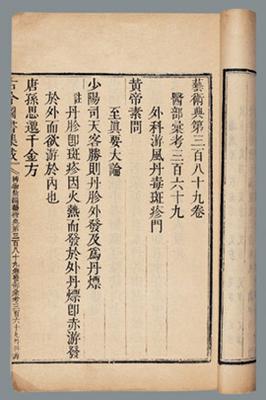 古今圖書集成(清朝陳夢雷編寫的大型類書)