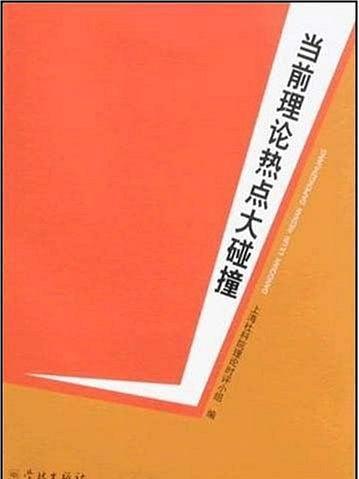 當前理論熱點大碰撞