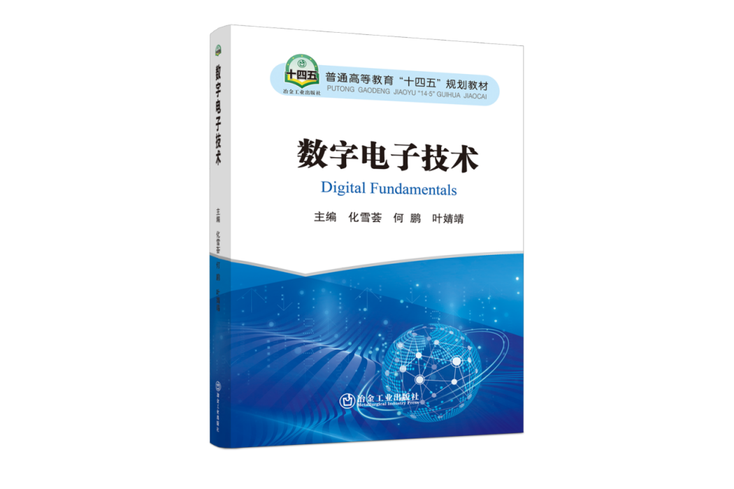 數字電子技術(2023年冶金工業出版社出版的書籍)