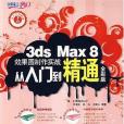 3ds Max 8效果圖製作實戰從入門到精通全彩版