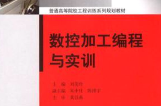 數控加工編程與實訓(普通高等院校工程訓練系列規劃教材：數控加工編程與實訓)