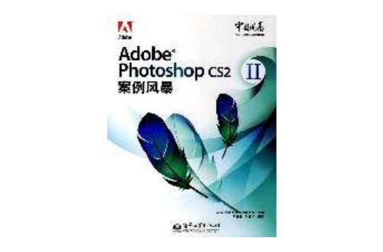 Adobe Photoshop CS2案例風暴(AdobePhotoshopCS2案例風暴)