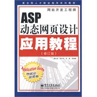 ASP動態網頁設計套用教程