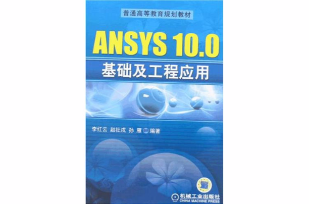 ANSYS10.0基礎及工程套用