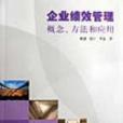 企業績效管理概念方法和套用(企業績效管理：概念、方法和套用)