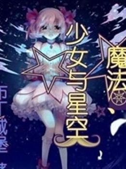 魔法、少女與星空