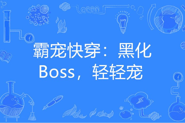 霸寵快穿：黑化Boss，輕輕寵