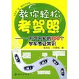 教你輕鬆考駕照：不可不知的100個學車考證常識