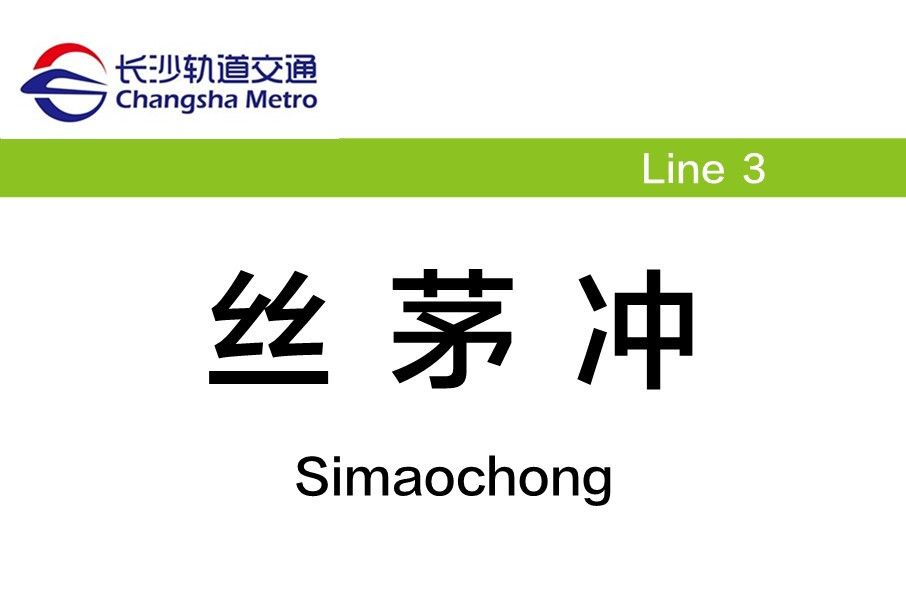 絲茅沖站(中國湖南省長沙市境內捷運車站)