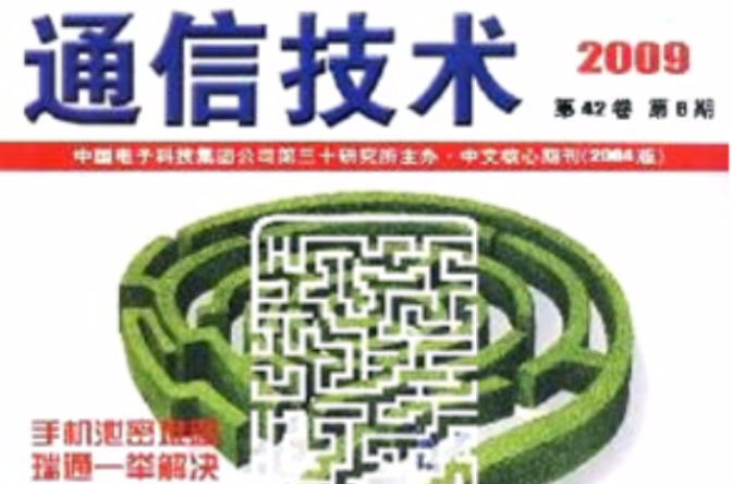 通信技術(學術期刊)