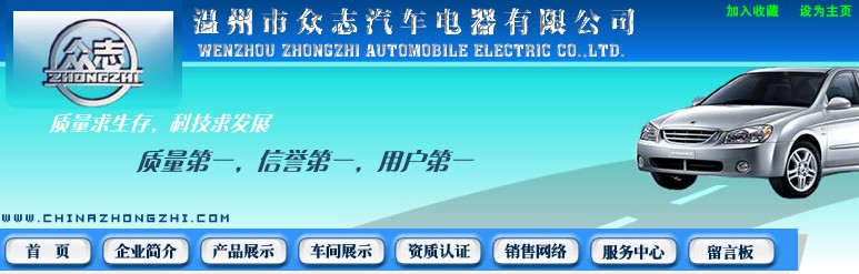 溫州市眾志汽車電器有限公司